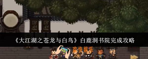 大江湖之苍龙与白鸟白鹿洞书院怎么完成