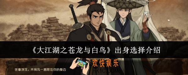 大江湖之苍龙与白鸟出身选择有哪些