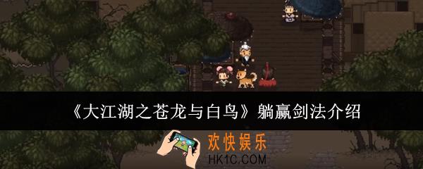 大江湖之苍龙与白鸟躺赢剑法怎么样