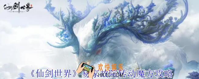 仙剑世界易家故院转动魔方怎么玩