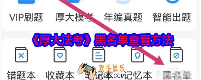 厚大法考怎么查看黑名单