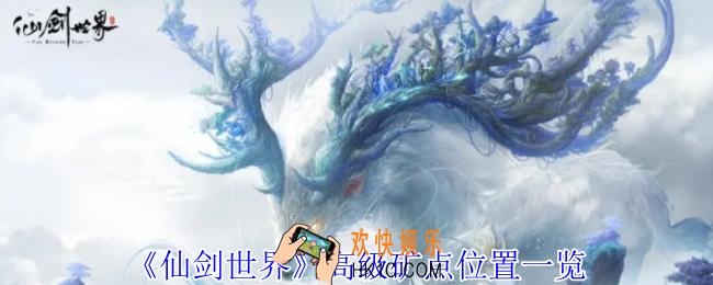仙剑世界高级矿点在哪