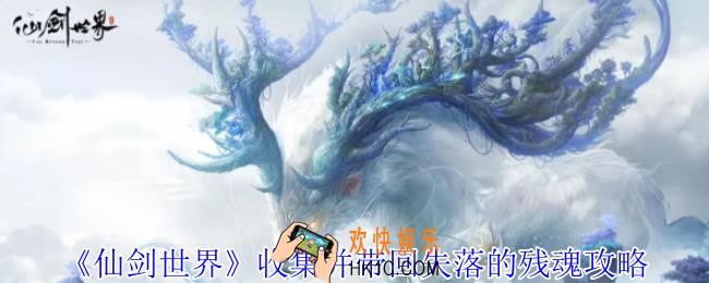 仙剑世界怎么收集并带回失落的残魂