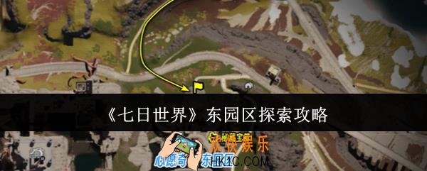 七日世界东园区怎么探索