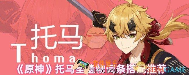 原神托马圣遗物怎么搭配