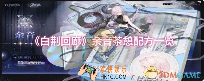 白荆回廊余音茶憩配方是什么