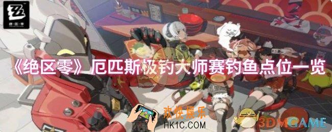 绝区零厄匹斯极钓大师赛钓鱼点位在哪