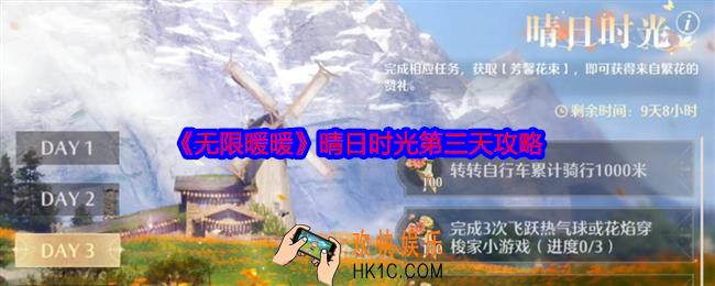 无限暖暖晴日时光第三天攻略