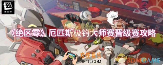 绝区零厄匹斯极钓大师赛怎么玩