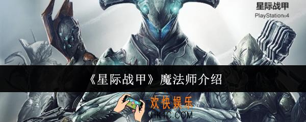 星际战甲魔法师是谁