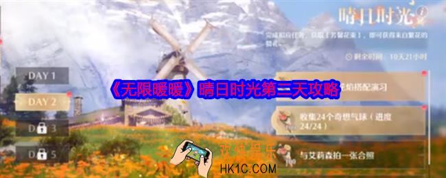 无限暖暖晴日时光第二天怎么玩