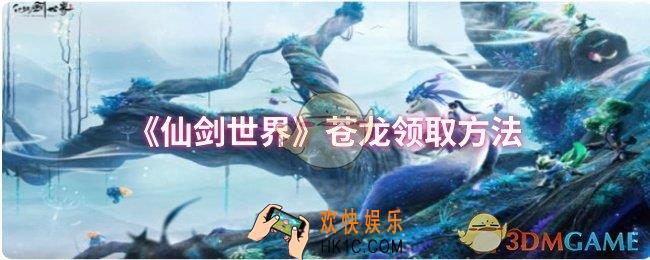 仙剑世界苍龙怎么领取