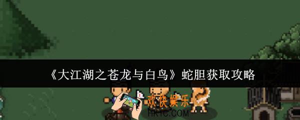 大江湖之苍龙与白鸟蛇胆怎么获取