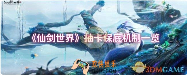 仙剑世界抽卡保底机制是什么