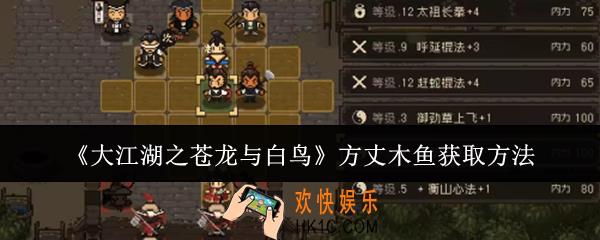 大江湖之苍龙与白鸟方丈木鱼怎么获取
