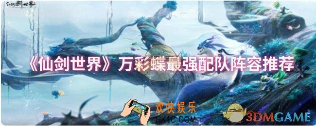 仙剑世界万彩蝶最强阵容怎么搭配