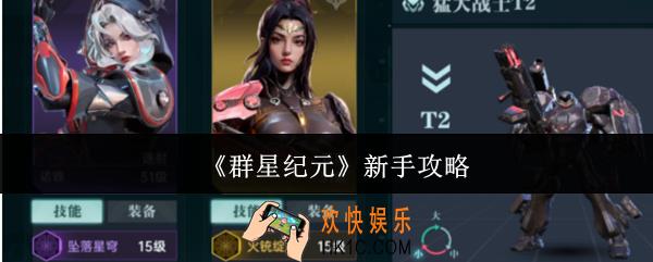 群星纪元新手怎么玩