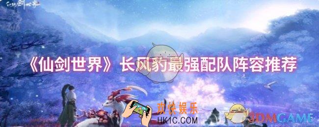 仙剑世界长风豹最强阵容怎么搭配