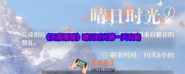 无限暖暖晴日时光第一天怎么玩