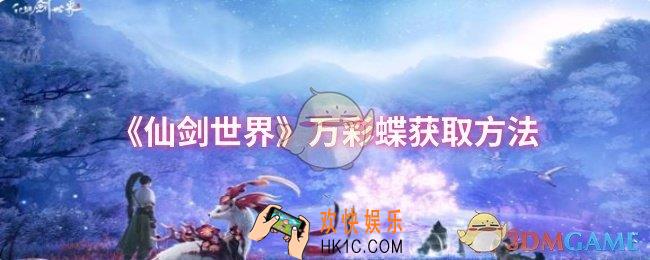 仙剑世界万彩蝶怎么获取