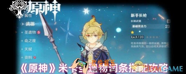 原神米卡词条是什么