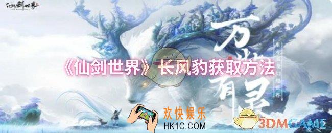 仙剑世界长风豹怎么获取