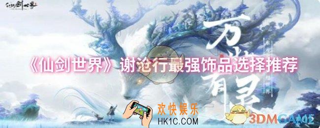 仙剑世界谢沧行最强饰品怎么选择