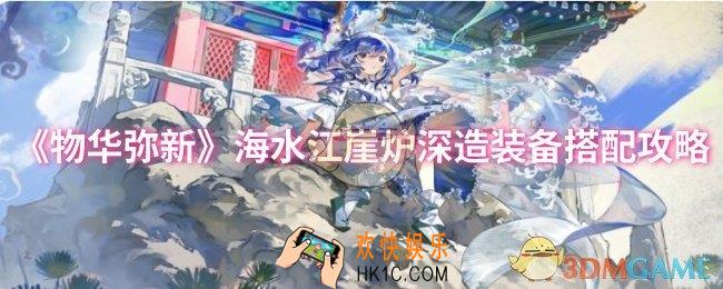 物华弥新海水江崖炉深造装备怎么搭配
