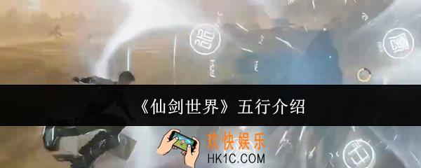 仙剑世界五行是什么