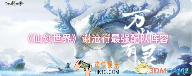 仙剑世界谢沧行最强阵容怎么配队