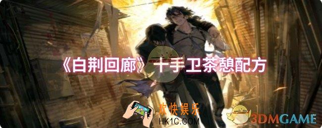 白荆回廊十手卫茶憩配方是什么