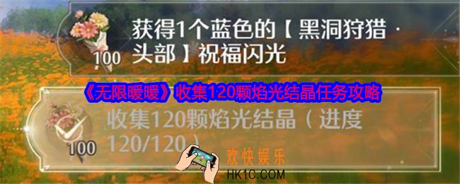 无限暖暖收集120颗焰光结晶任务攻略