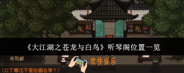 大江湖之苍龙与白鸟听琴阁在哪里