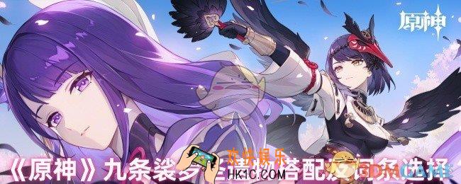 原神九条裟罗圣遗物怎么搭配