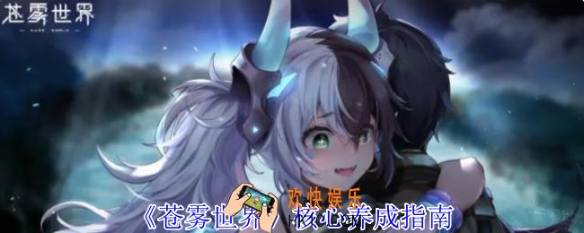 苍雾世界核心怎么养成