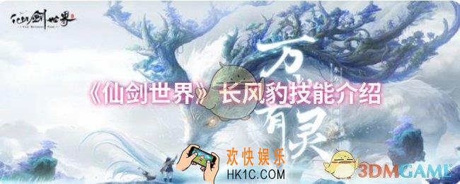 仙剑世界长风豹技能是什么