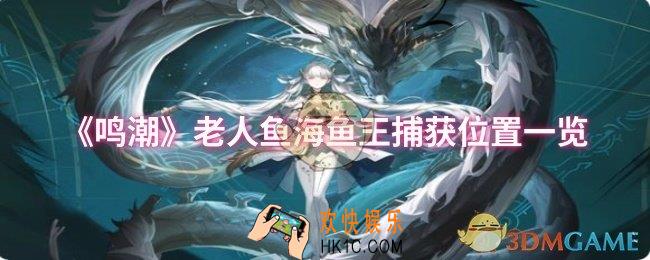 鸣潮老人鱼海鱼王捕获位置在哪