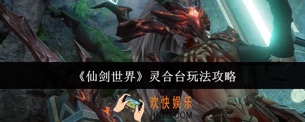 仙剑世界灵合台怎么玩