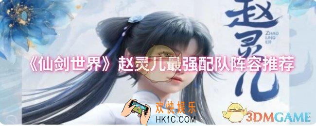 仙剑世界赵灵儿怎么配队