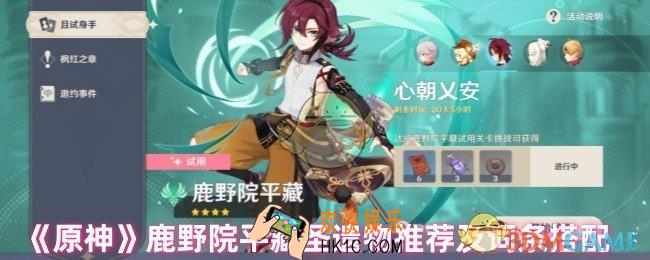 原神鹿野院平藏圣遗物怎么搭配