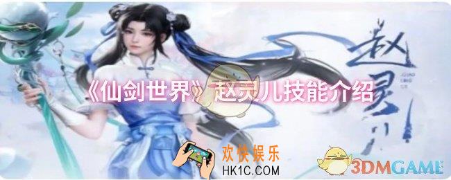 仙剑世界赵灵儿技能是什么