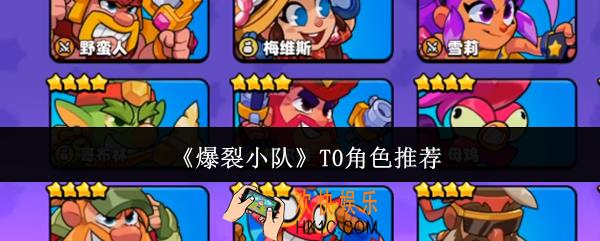 爆裂小队T0哪个好