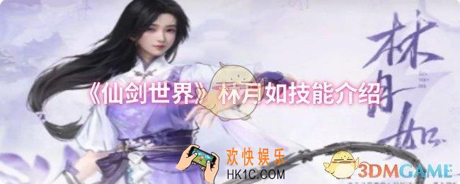仙剑世界林月如技能是什么