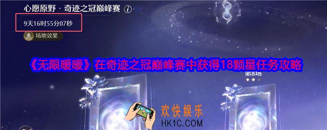 无限暖暖在奇迹之冠巅峰赛中获得18颗星任务怎么做