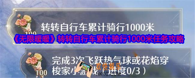 无限暖暖转转自行车累计骑行1000米怎么做