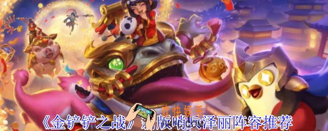 金铲铲之战新版哨兵泽丽怎么玩