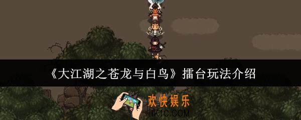 大江湖之苍龙与白鸟擂台怎么玩