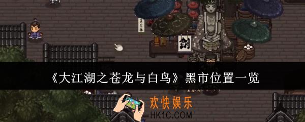大江湖之苍龙与白鸟黑市在哪里