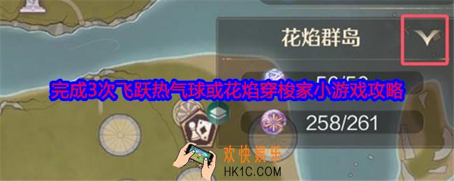 无限暖暖飞跃热气球或花焰穿梭家小游戏在哪做
