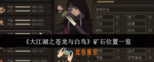 大江湖之苍龙与白鸟矿石在哪里